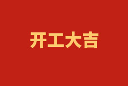 踏上新征程，奮楫再出發(fā)！——2023開工大吉