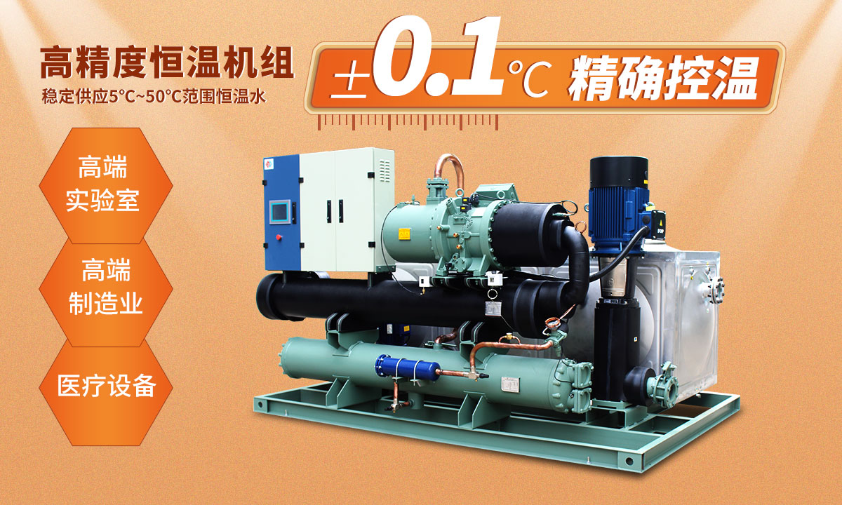 高精度恒溫機(jī)組冷熱控溫±0.1℃